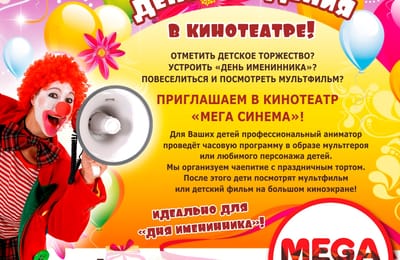 День Рождения в кинотеатре