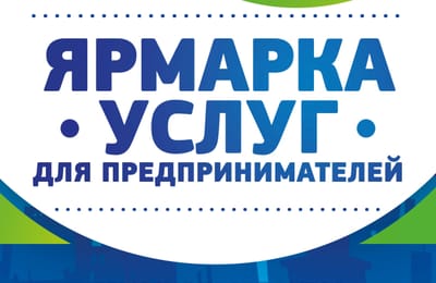Ярмарка услуг для предпринимателей в Ангарске