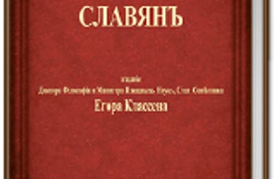 Древнейшая история славян!