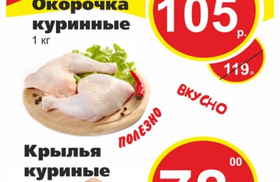 Акция на куриную продукцию!