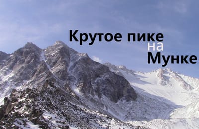 Покорение высшей точки Восточных Саян - Мунку-Сардык (3491 м), 1-4 мая, 2015.