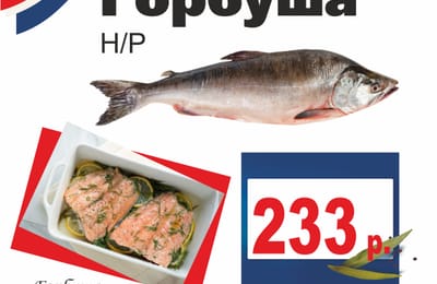 Горбуша-Свежий улов!