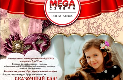 Конкурс для девочек "МЕГА-Красавица"
