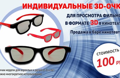 Индивидуальные 3D-очки для просмотра фильмов в кинотеатре