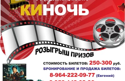 Торжественная КИНОЧЬ в кинотеатре "Мир@max" НОВОЕ!