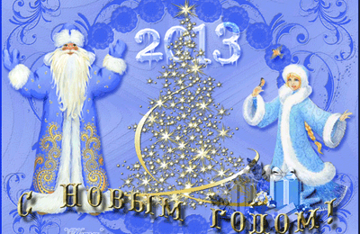 C Новым 2013 годом!