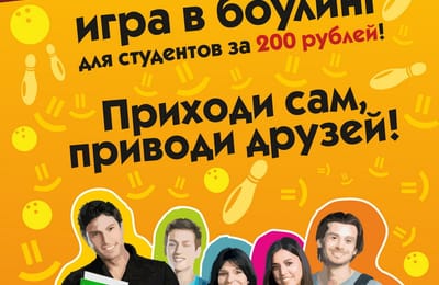Студенческий боулинг!