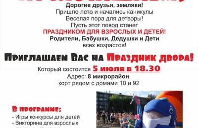 Праздник во дворе "Активные каникулы"