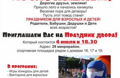 Праздник во дворе "Активные каникулы"
