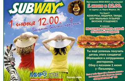 1 июня БОЛЬШОЙ ДЕТСКИЙ ПРАЗДНИК в "SUBWAY"!