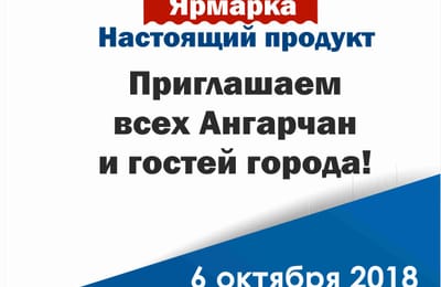 ярмарка «Настоящий продукт»