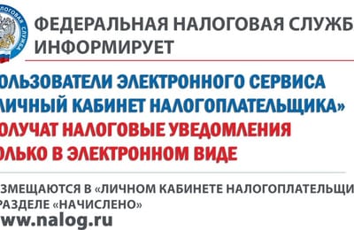 Ваш удобный личный кабинет налогоплательщика.