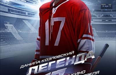 Акция к премьере фильма "ЛЕГЕНДА № 17"