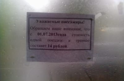 Трамвай дорожает