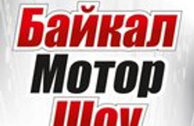 Кинотеатр "Мир@max" дарит билеты на "Байкалмоторшоу-2013"-2