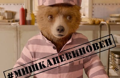 Мишка не виновен!