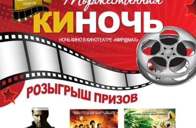 Торжественная КИНОЧЬ в кинотеатре "Мир@max"