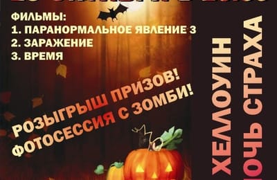Ночь страха. Хеллоуин в кинотеатре "Мир@max"!