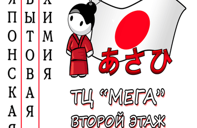 Японская бытовая химия! Теперь в Ангарске!