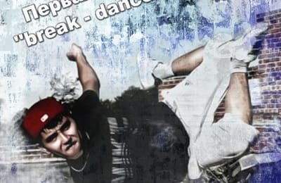 Ангарская ''break - dance'' школа 'Adrenalin'