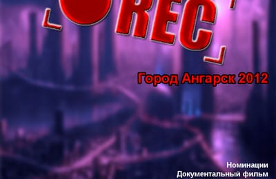 REC Кино Фестиваль в Ангарске