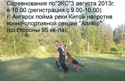 3 августа 2013г. группа любителей собаководов "Факир" приглашает Всех желающих принять участие в соревнованиях -испытаниях по национальным видам спорта "ОКД" и "ЗКС"