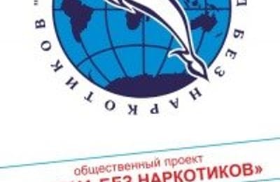 Ангарский Общественный Фонд "Город без наркотиков" теперь есть и в контакте