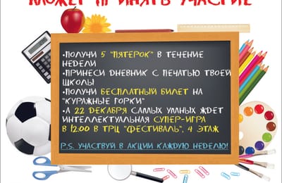 Ежегодная общегородская акция «На горки за пятёрки» стартует в Ангарске!