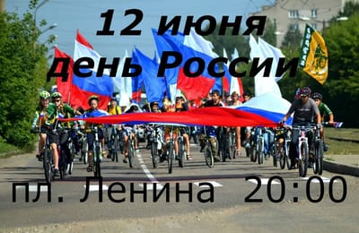 Велопробег  в честь Дня России 12 июня в 20:00 пл. Ленина