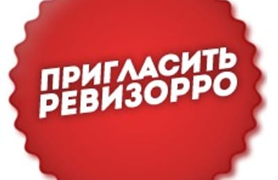 "Ревизорро" ТК "Пятница" в Ангарске!