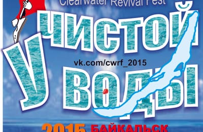 3-й фестиваль современного исполнительского искусства "У чистой воды".(г.Байкальск)