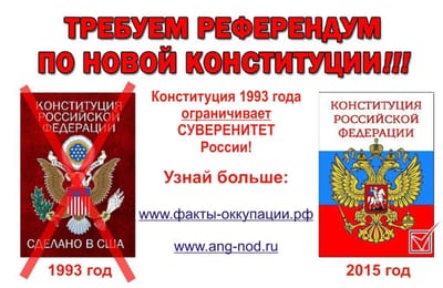 Влияние США на Конституцию России