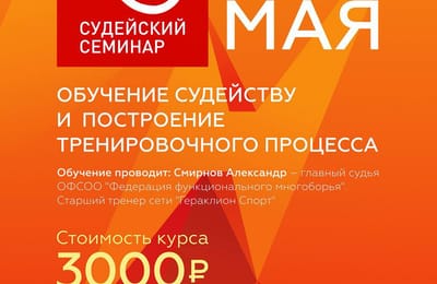 Тренировочный процесс и судейство соревнований в кроссфите