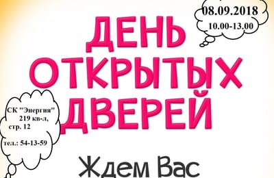 День открытых дверей