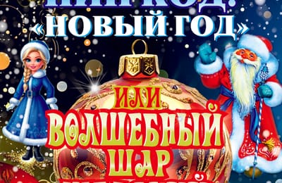 Новогодняя сказка "ПИН-КОД "Новый год" или волшебный шар желаний"