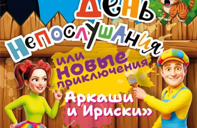 "День непослушания или новые приключения Аркаши и Ириски"