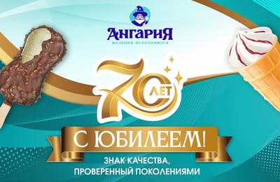 Юбилей любимого вкуса - фабрике мороженого «Ангария» 70 лет!