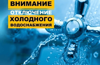 Отключения холодной воды 13 октября