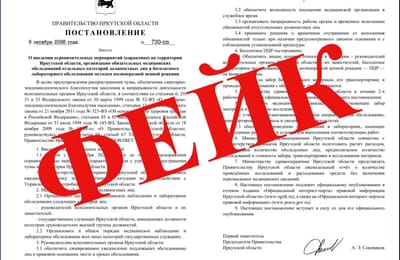 В Иркутской области распространяется фейк о введении карантина из-за чумы