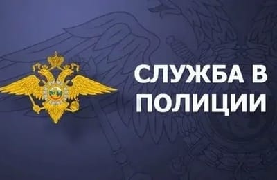 Управление МВД России по Ангарскому городскому округу приглашает на службу