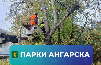 Работники «Парков Ангарска» готовят общественные пространства к зиме