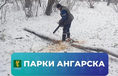 Работники «Парков Ангарска» продолжают обеспечивать безопасность и чистоту на общественных пространствах