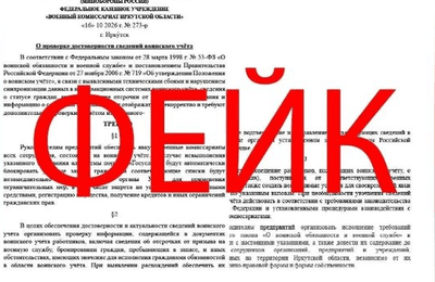 Власти Приангарья предупредили о фейковых сообщениях от имени военкоматов