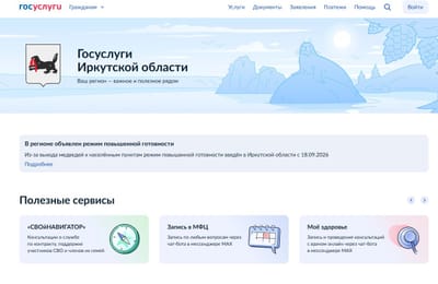 На Госуслугах заработал региональный раздел Иркутской области