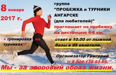 группа "ПРОБЕЖКА и ТУРНИКИ в АНГАРСКЕ (для любителей)" Немного истории...