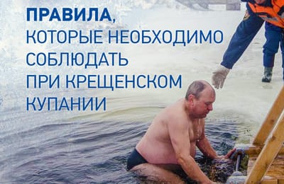 Правила безопасности во время крещенских купаний