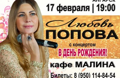 Любовь Попова