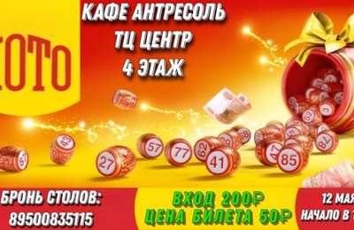 Приглашаем всех желающих на первую игру ЛОТО в этом сезоне
