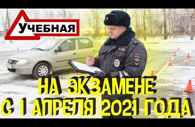 Таким Будет Прием Экзамена ГИБДД На Получение Водительского Удостоверения России по Новым Правилам