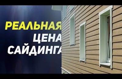 Реальная цена сайдинга. За что платят люди покупая сайдинг.
